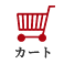 カートの中を見る