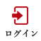 ログイン
