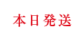 本日発送