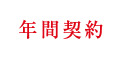 年間契約