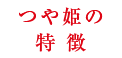 つや姫の特徴