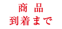 商品到着