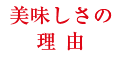 美味しさの理由