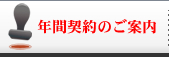 年間契約・定期購入