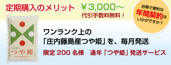 つや姫の年間契約・定期購入・頒布会